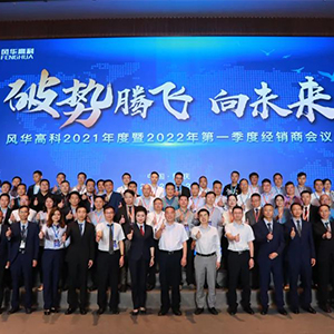四月底風(fēng)華高科召開2022年經(jīng)銷商會(huì)議 四月底風(fēng)華高科召開2022年經(jīng)銷商會(huì)議